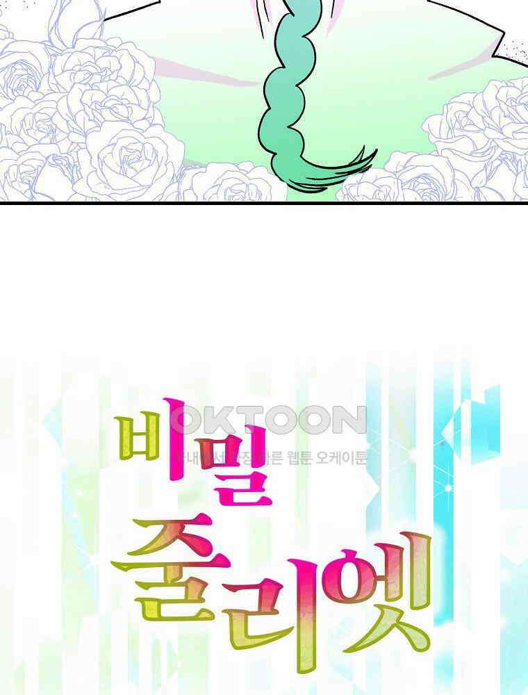 비밀 줄리엣 61화 88