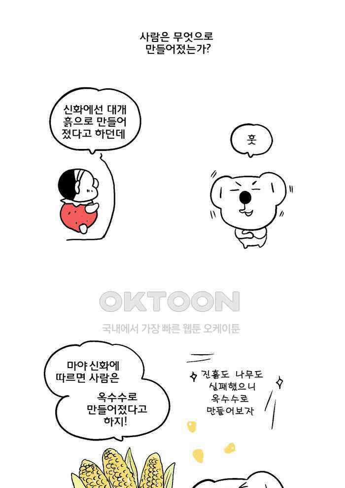 코알랄라 132화 옥수수 1