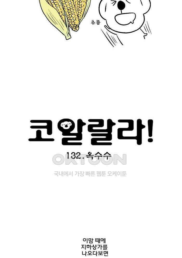 코알랄라 132화 옥수수 2