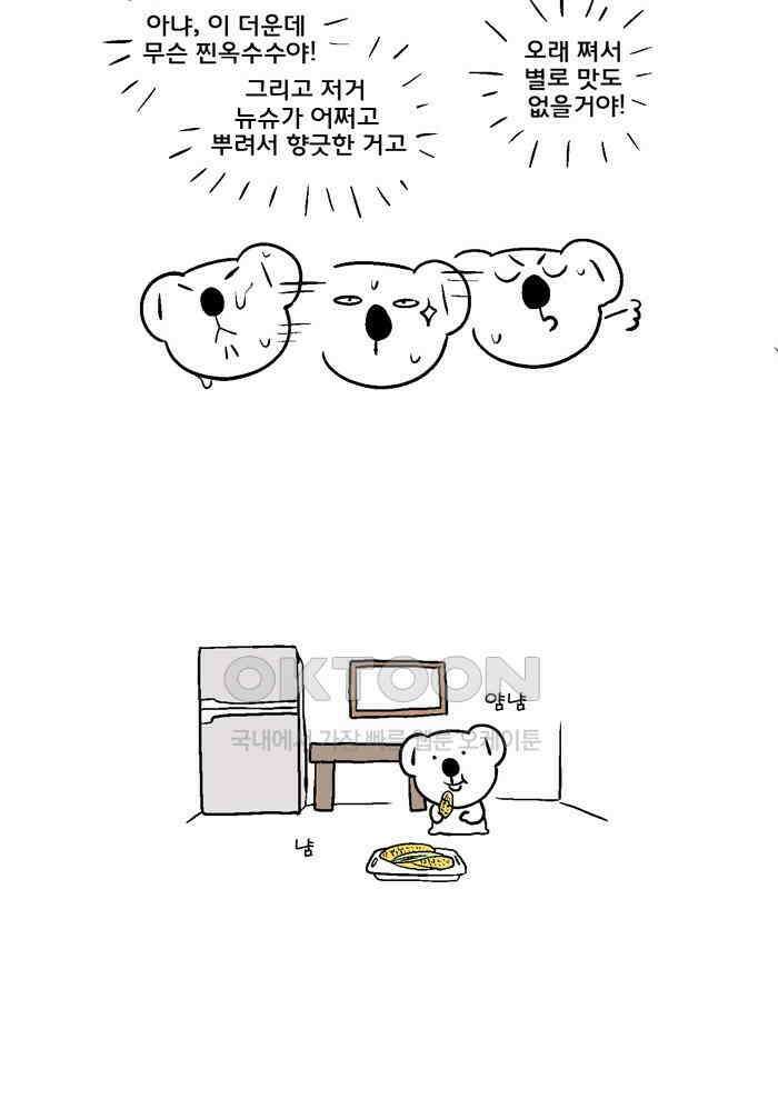 코알랄라 132화 옥수수 4