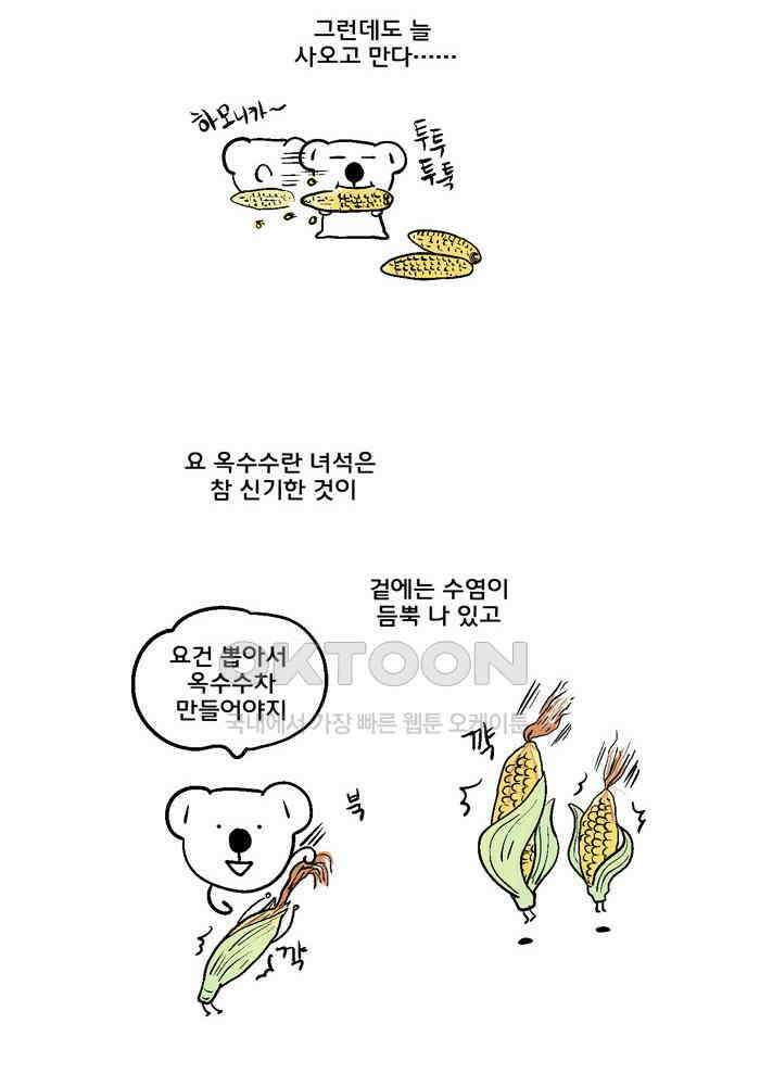 코알랄라 132화 옥수수 5
