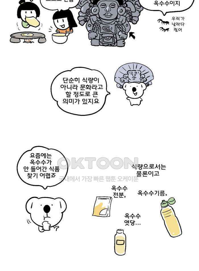 코알랄라 132화 옥수수 7