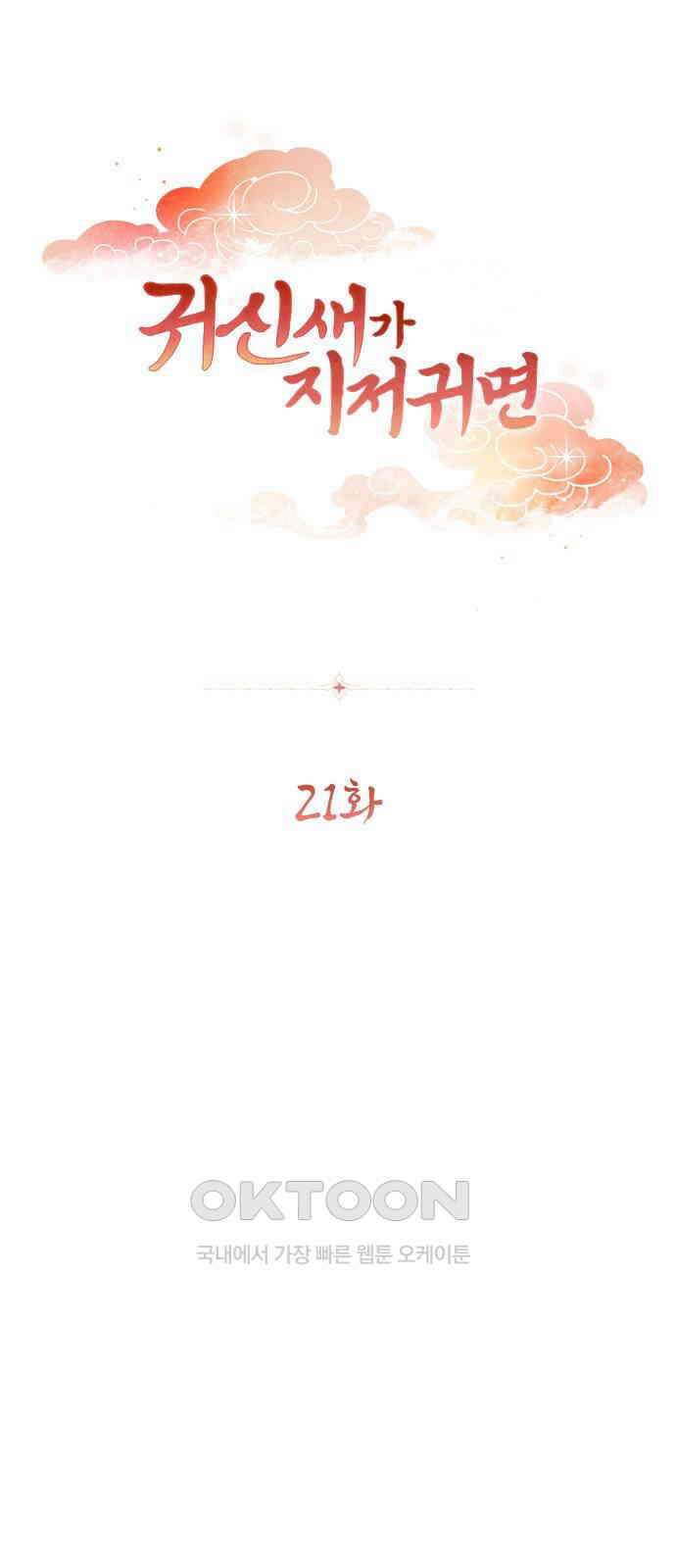 귀신새가 지저귀면 21화 1
