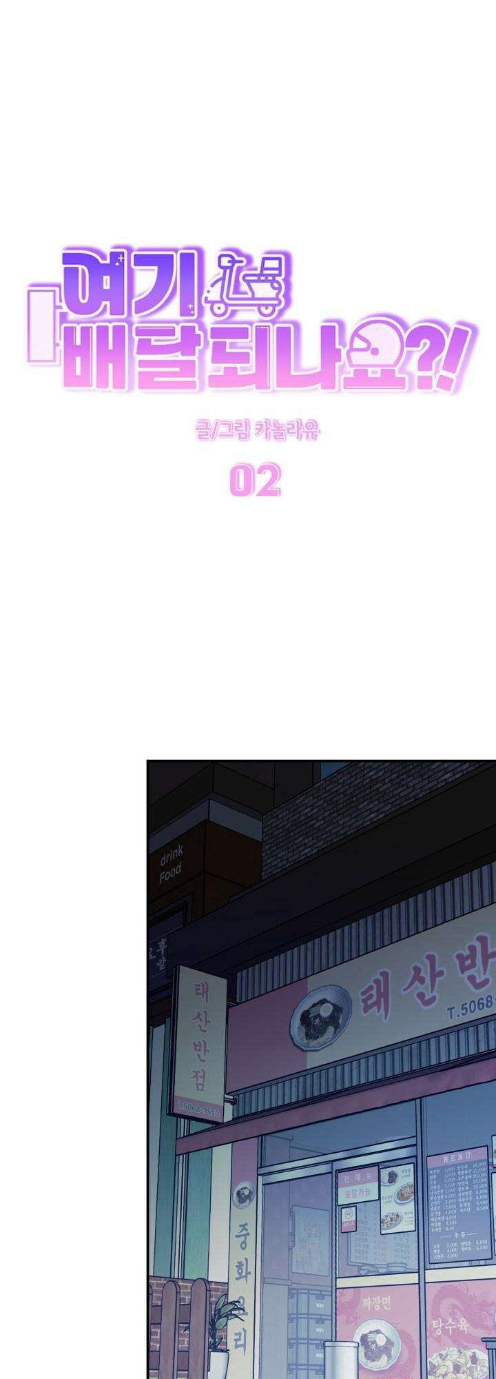여기 배달되나요?! 2화 8