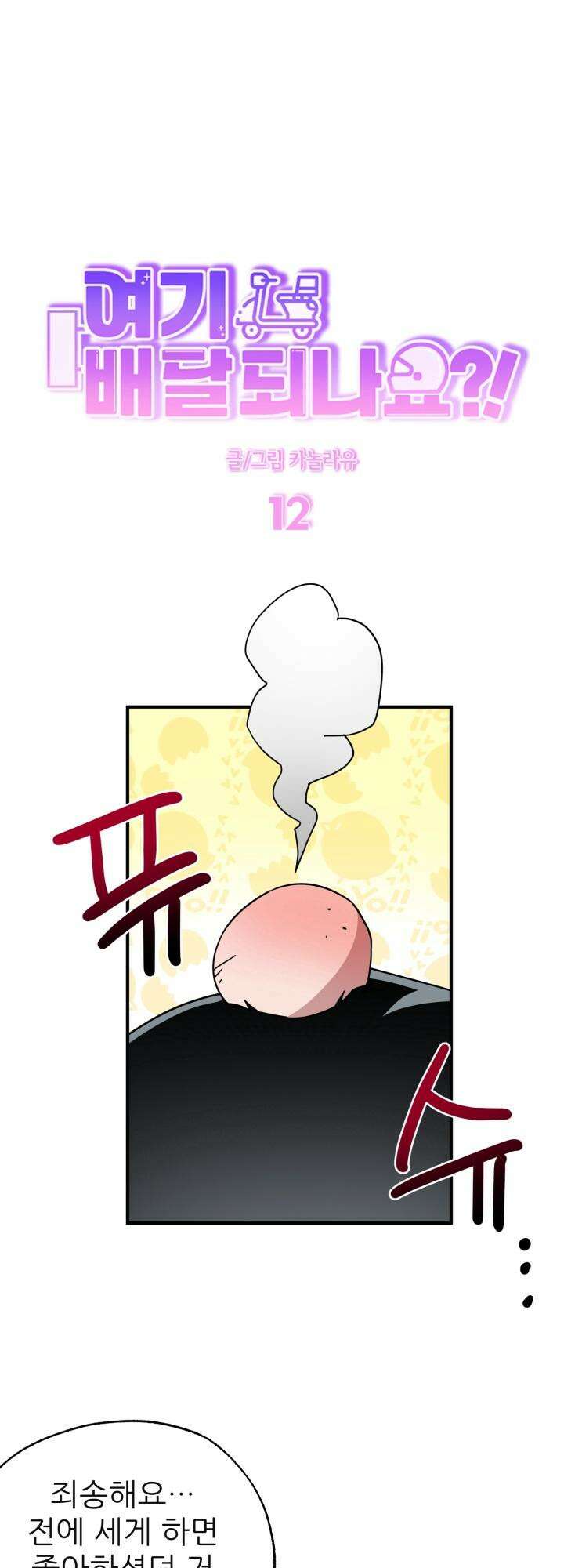 여기 배달되나요?! 12화 37