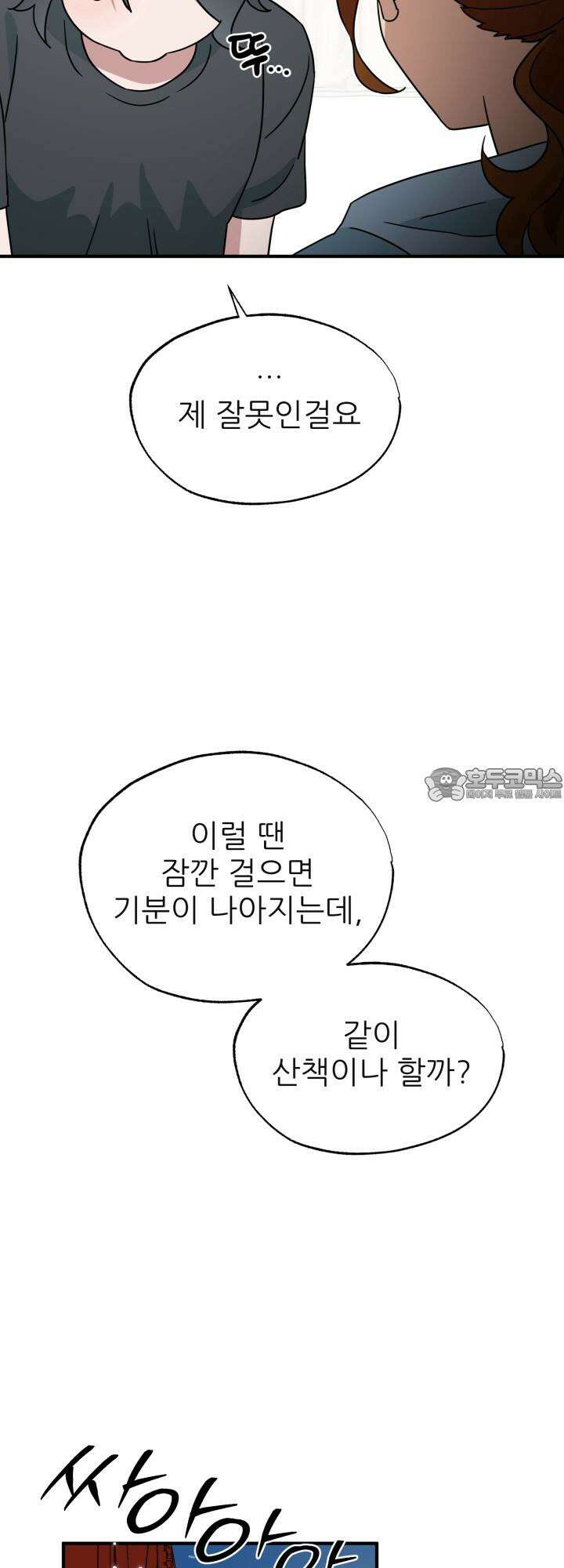 여기 배달되나요?! 12화 45