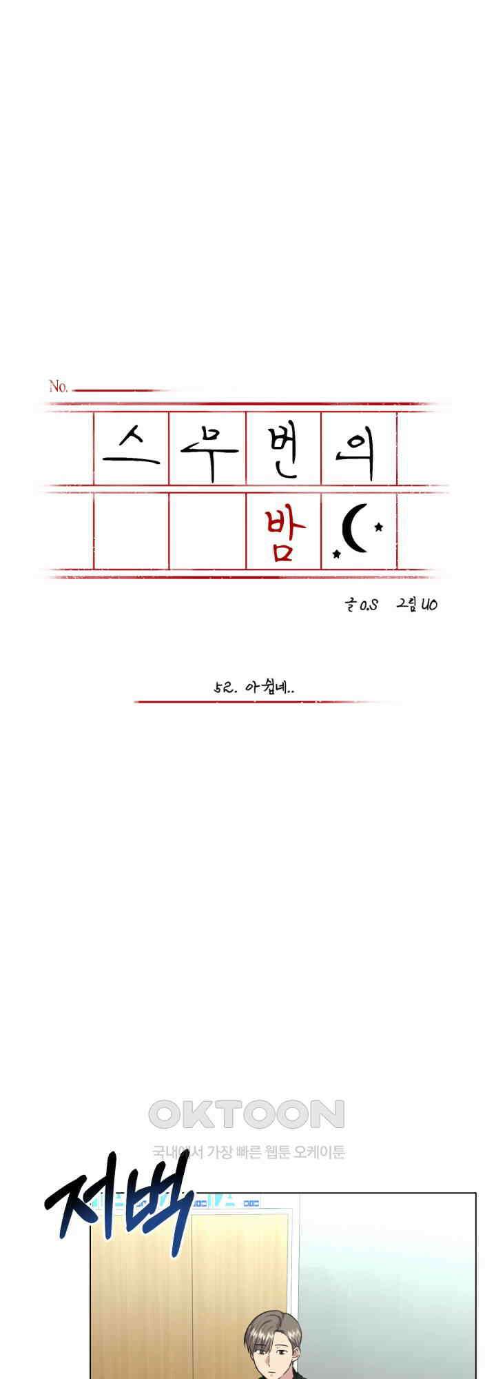 스무번의 밤 52화 10