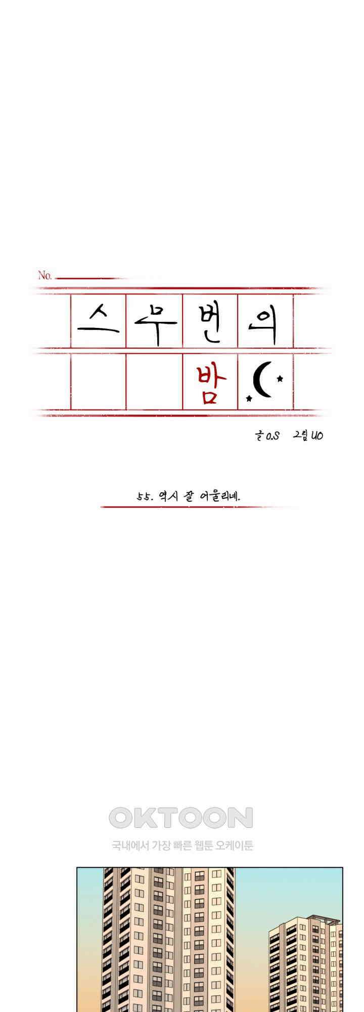 스무번의 밤 55화 4