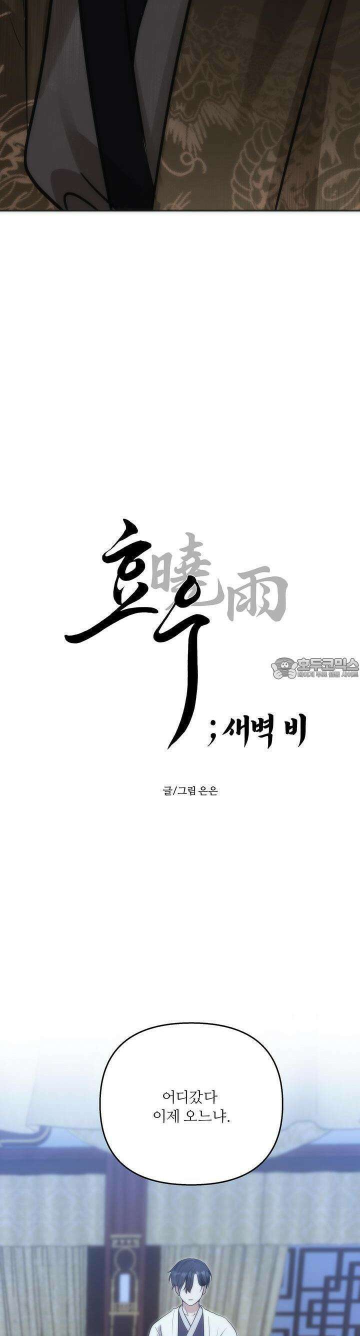[거시,기록 단편선] 효우;새벽 비 5화 2