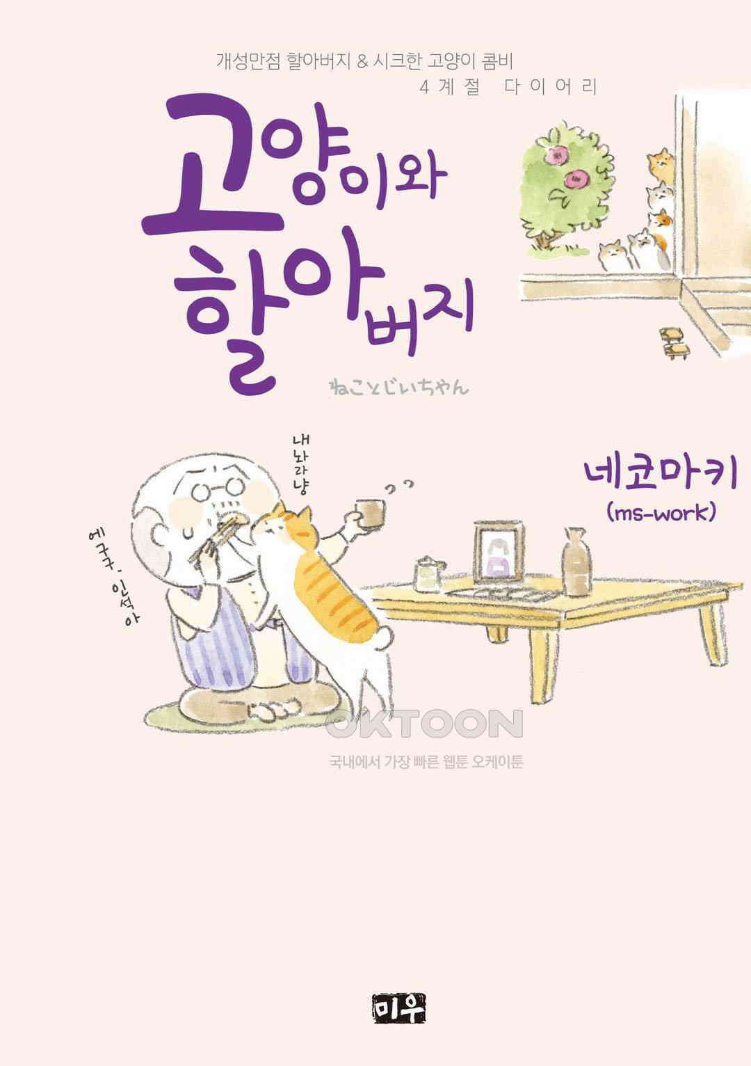 고양이와 할아버지(컬러판) 26화 1