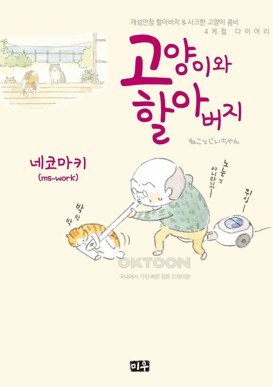 고양이와 할아버지(컬러판) 33화 1