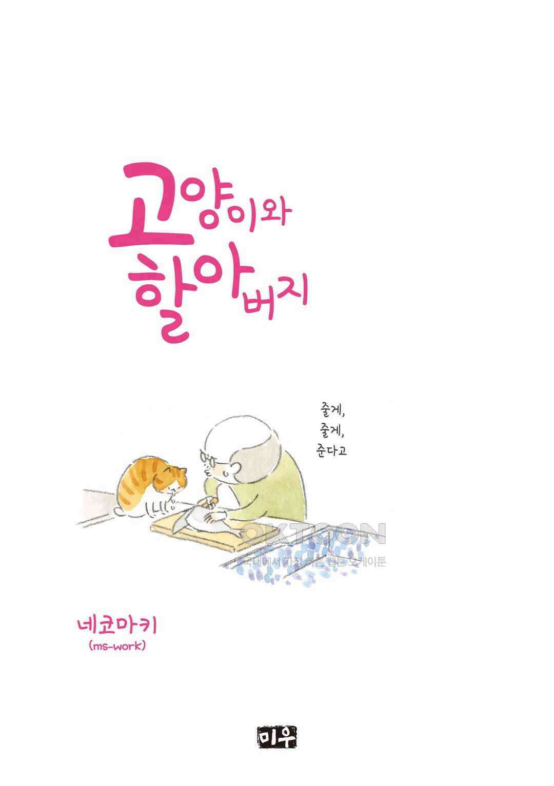 고양이와 할아버지(컬러판) 33화 2
