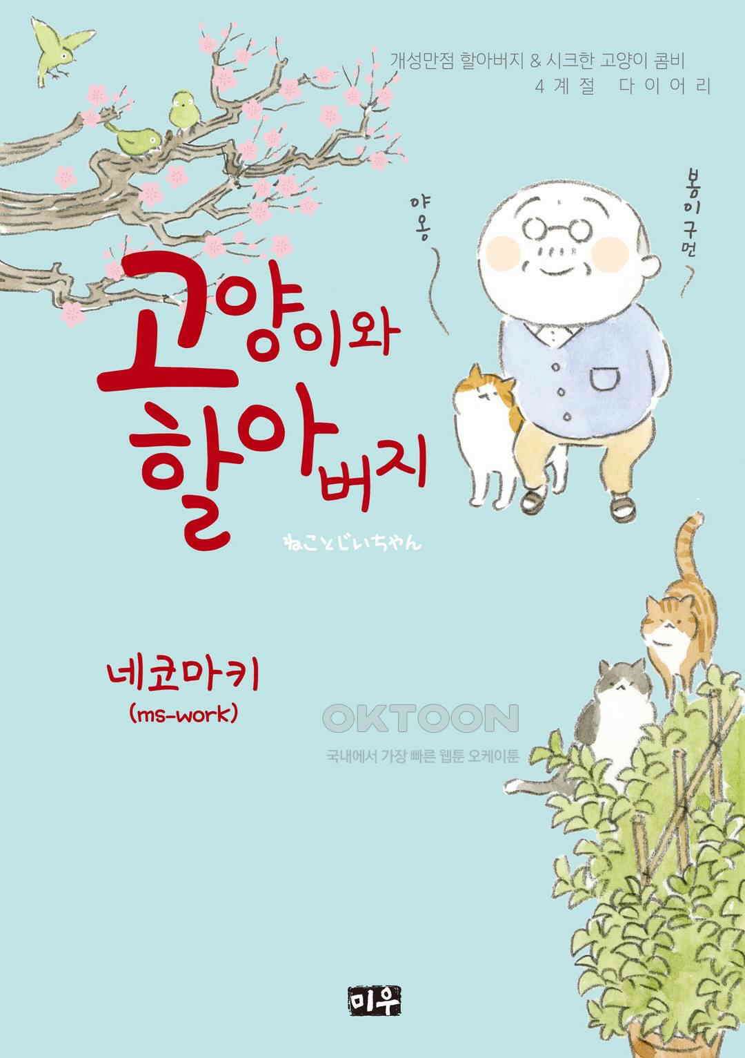 고양이와 할아버지(컬러판) 50화 1