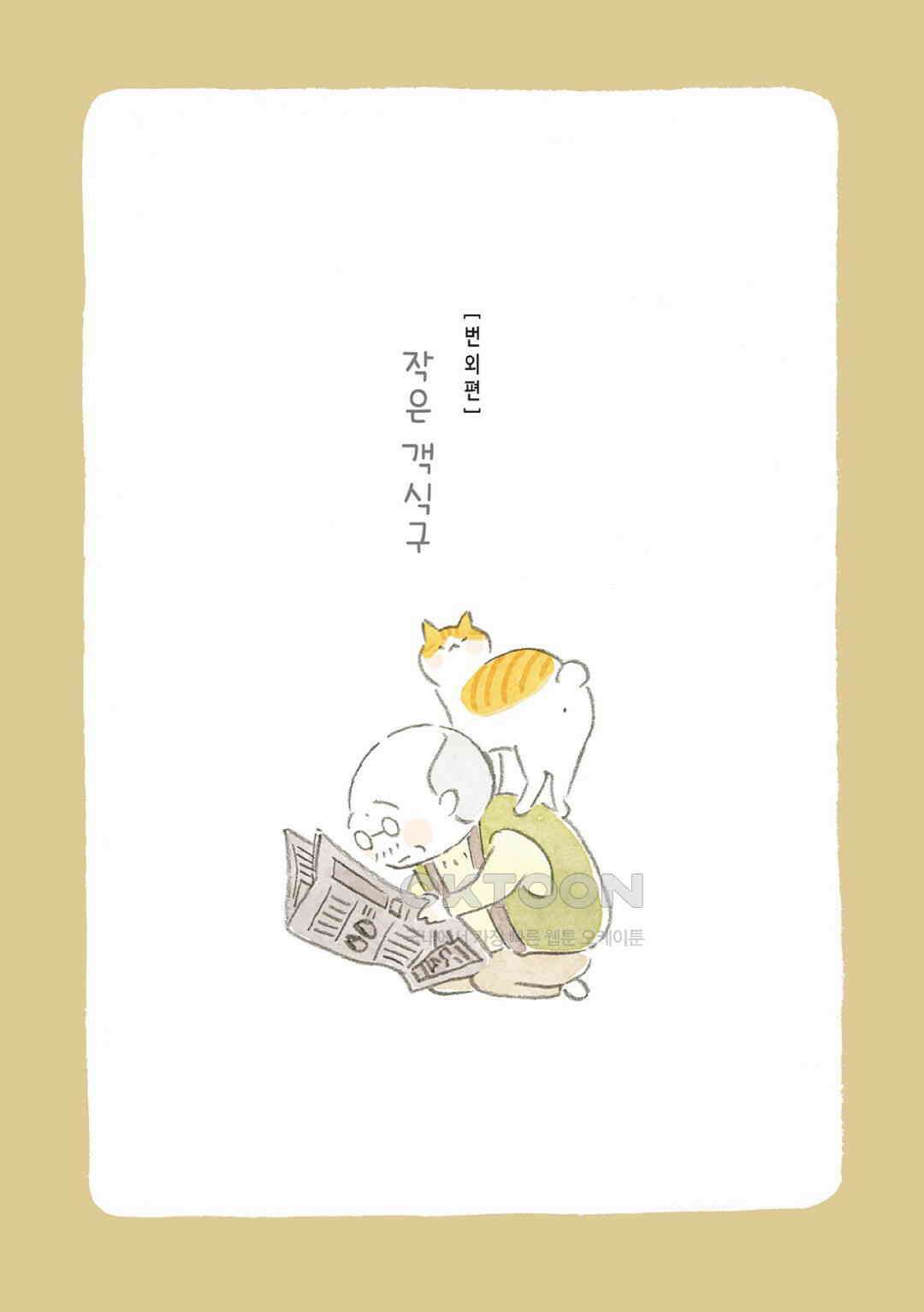 고양이와 할아버지(컬러판) 96화 2