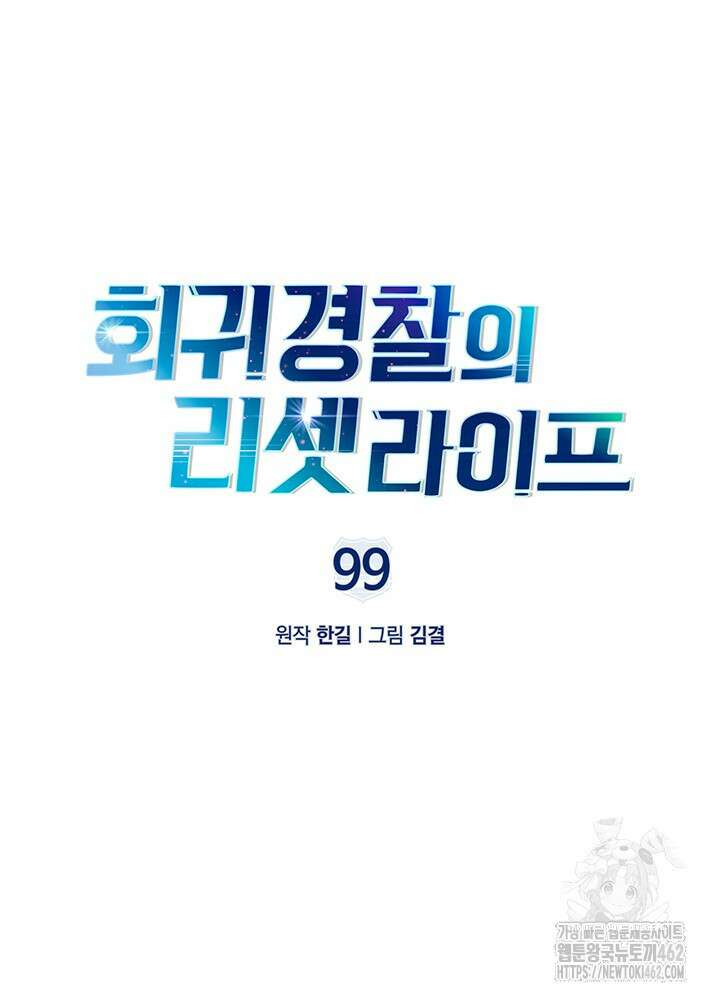 회귀 경찰의 리셋 라이프 99화 19