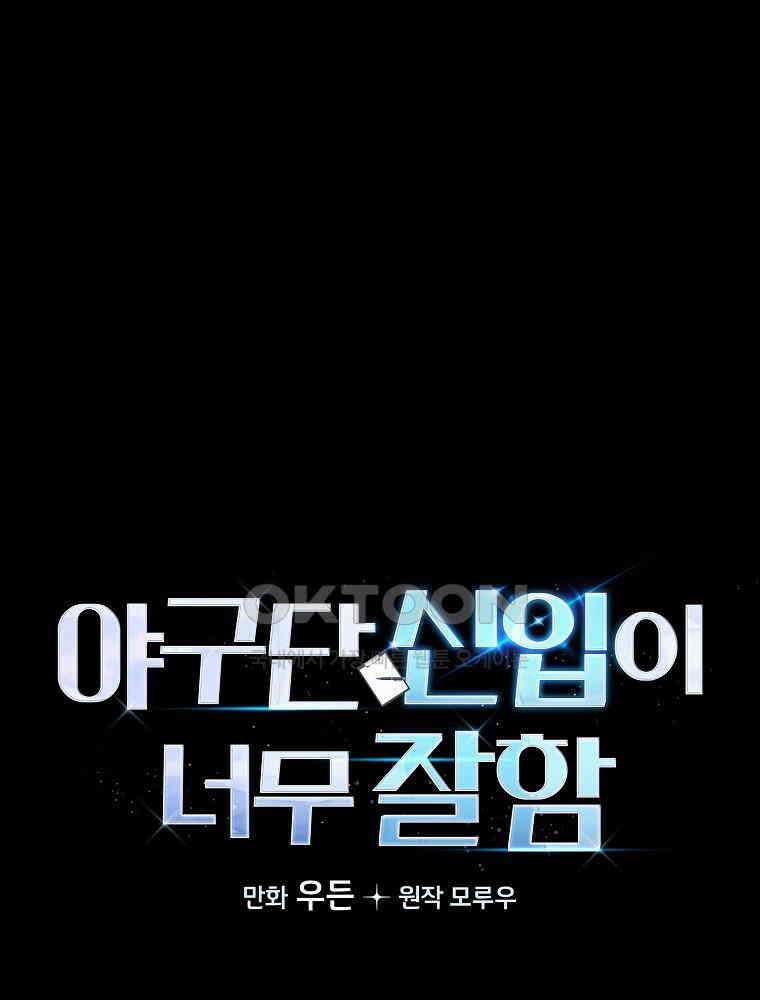 야구단 신입이 너무 잘함 26화 1