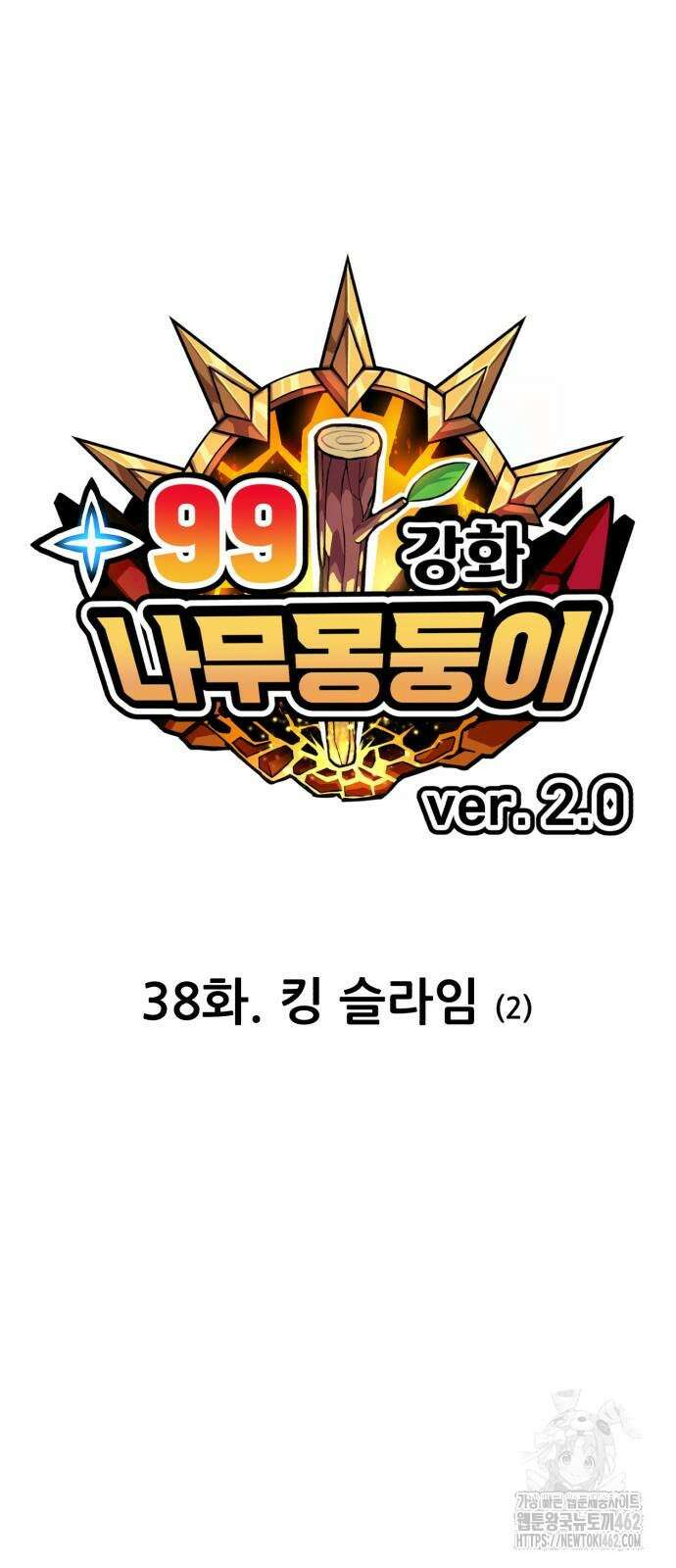 99강화나무몽둥이 2부 38화 13