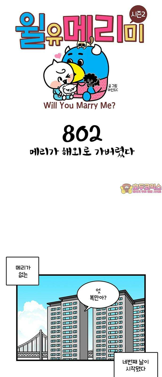 윌유메리미 시즌2 802화 메리가 해외로 가버렸다 1