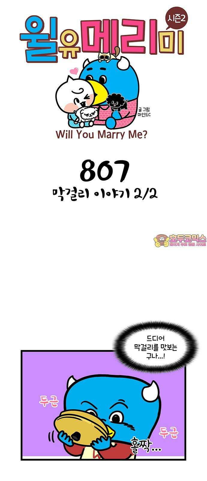 윌유메리미 시즌2 807화 막걸리 이야기 2/2 1