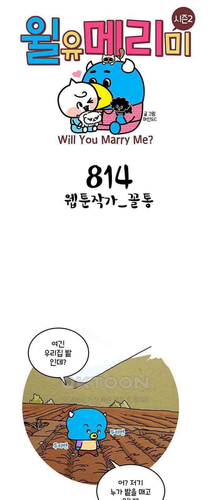 윌유메리미 시즌2 814화 웹툰작가_꼴통 1