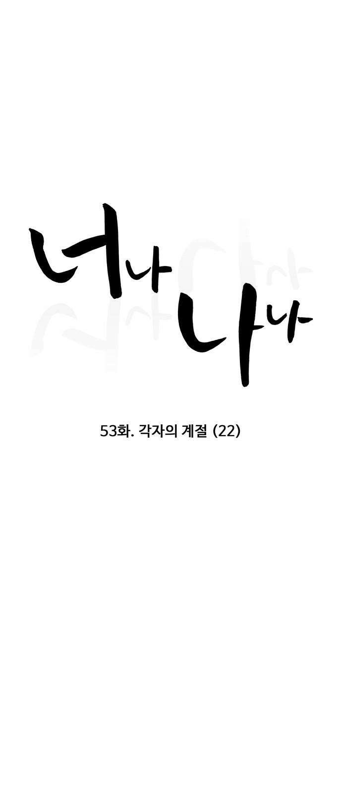 너나 나나 53화. 각자의 계절 (22) 7