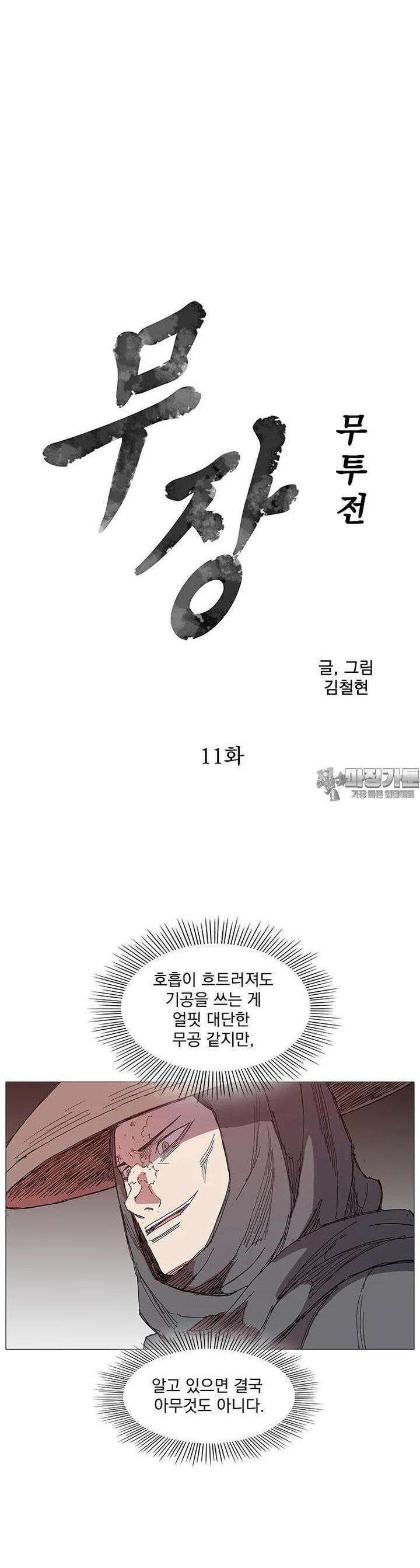 무장 - 무투전 11화 3