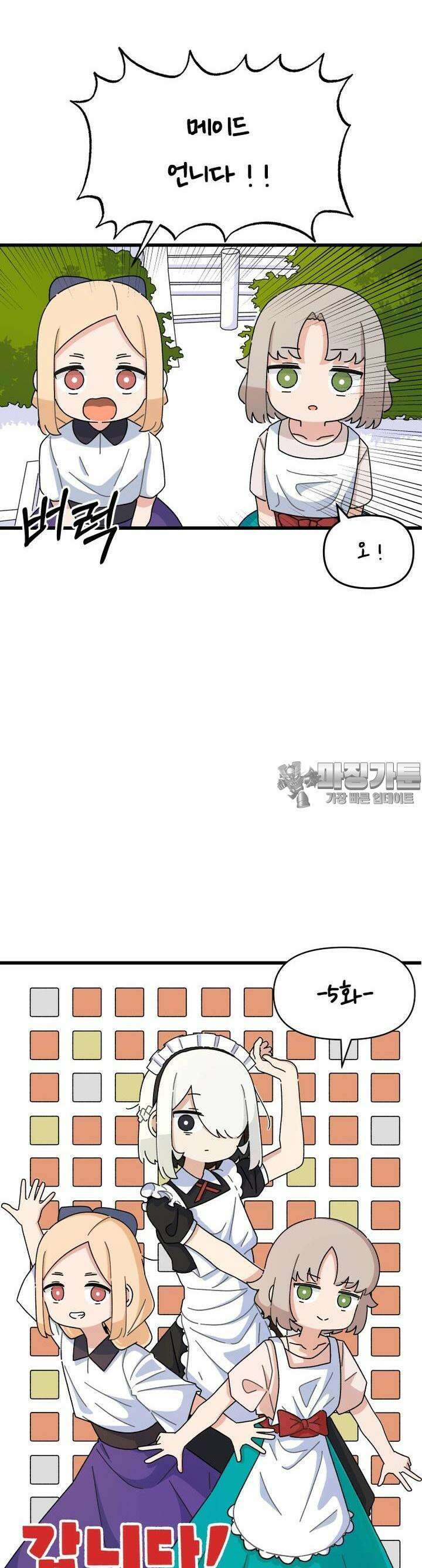 갑니다! 피폐 메이드양! 5화 옵니다! 꼬마 친구들! 5