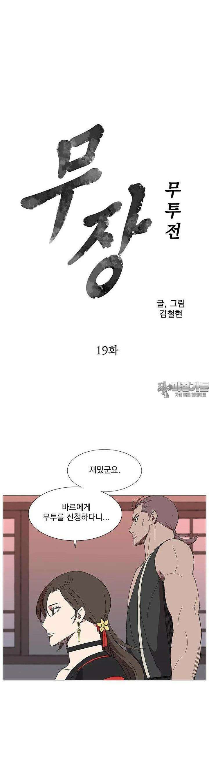 무장 - 무투전 19화 2