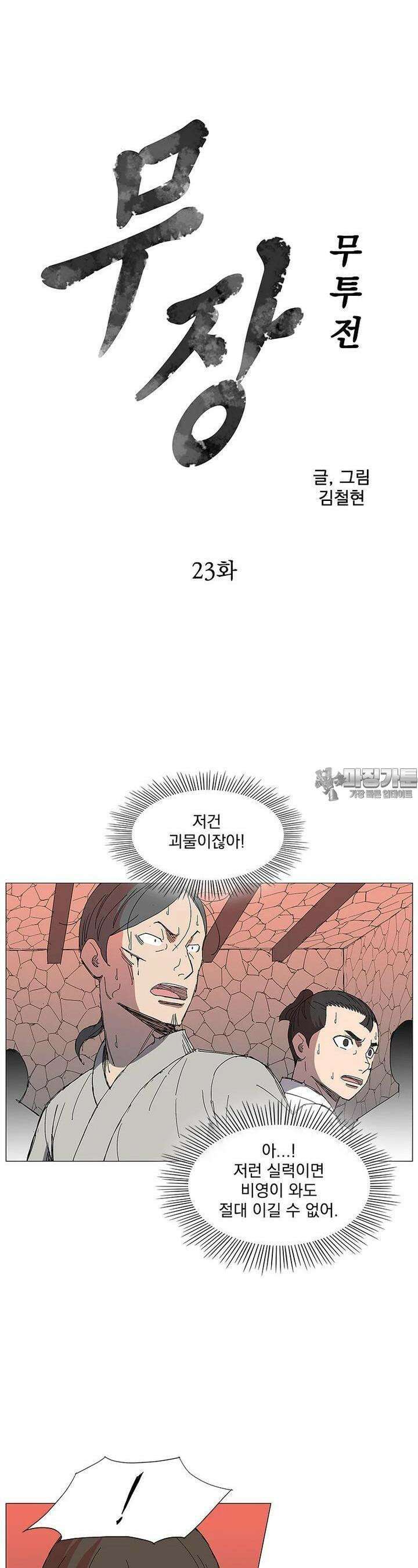 무장 - 무투전 23화 2
