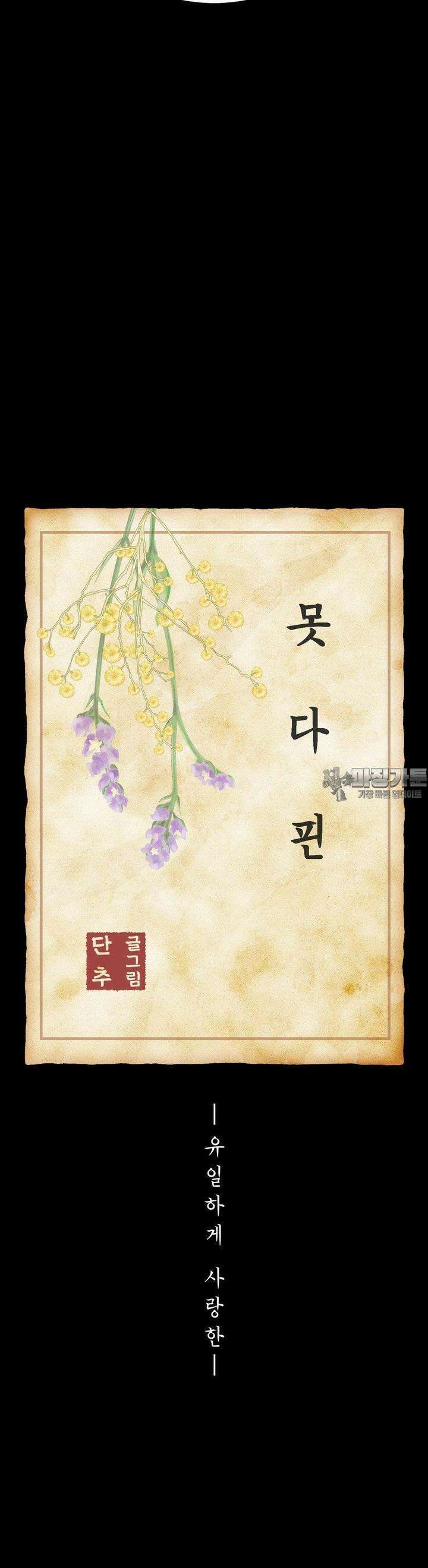 못 다 핀 27화 유일하게 사랑한 6