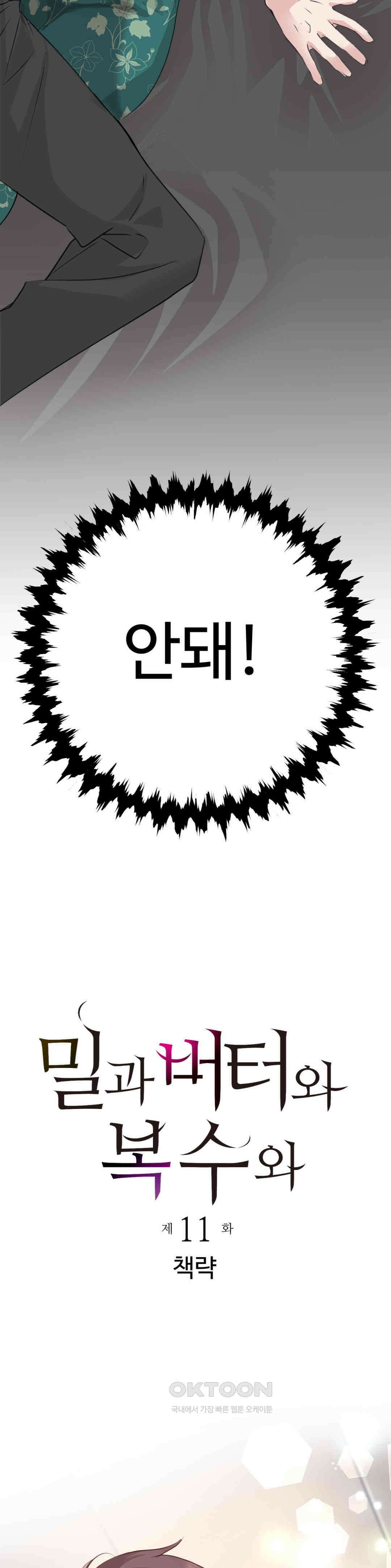 밀과 버터와 복수와 11화． 책략 2