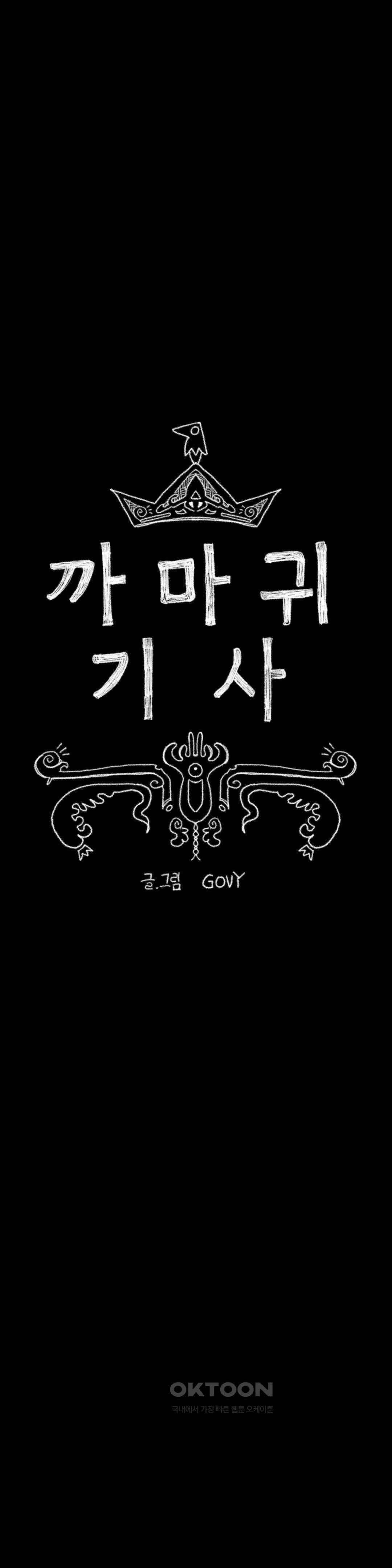 까마귀 기사 까마귀와 초벌구이 10