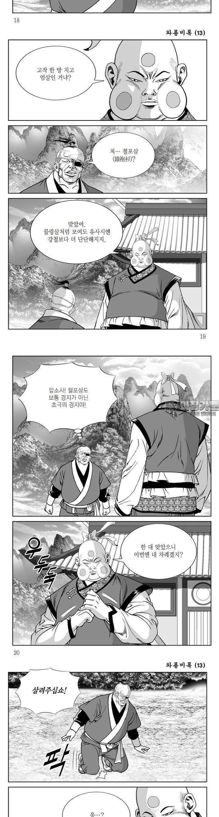 와룡비록 13권 6