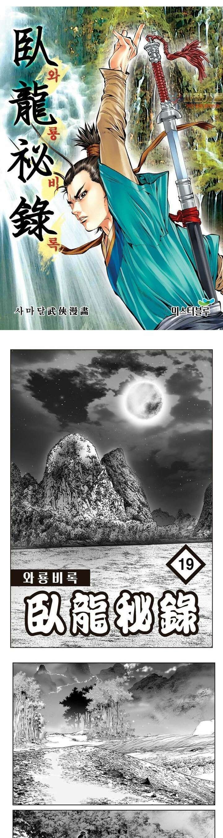 와룡비록 19권 1