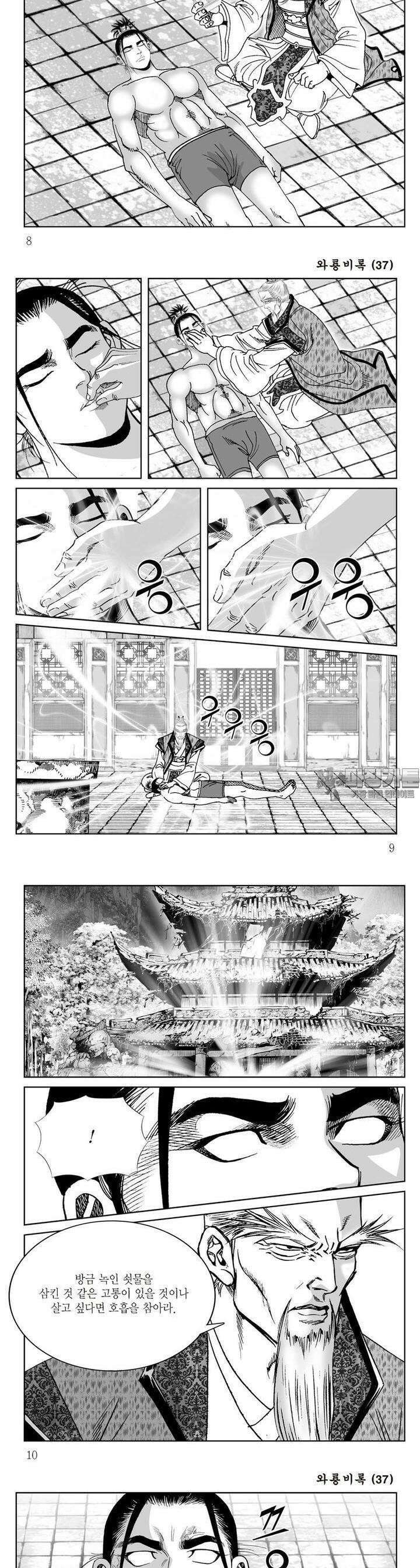와룡비록 37권 [완결] 2