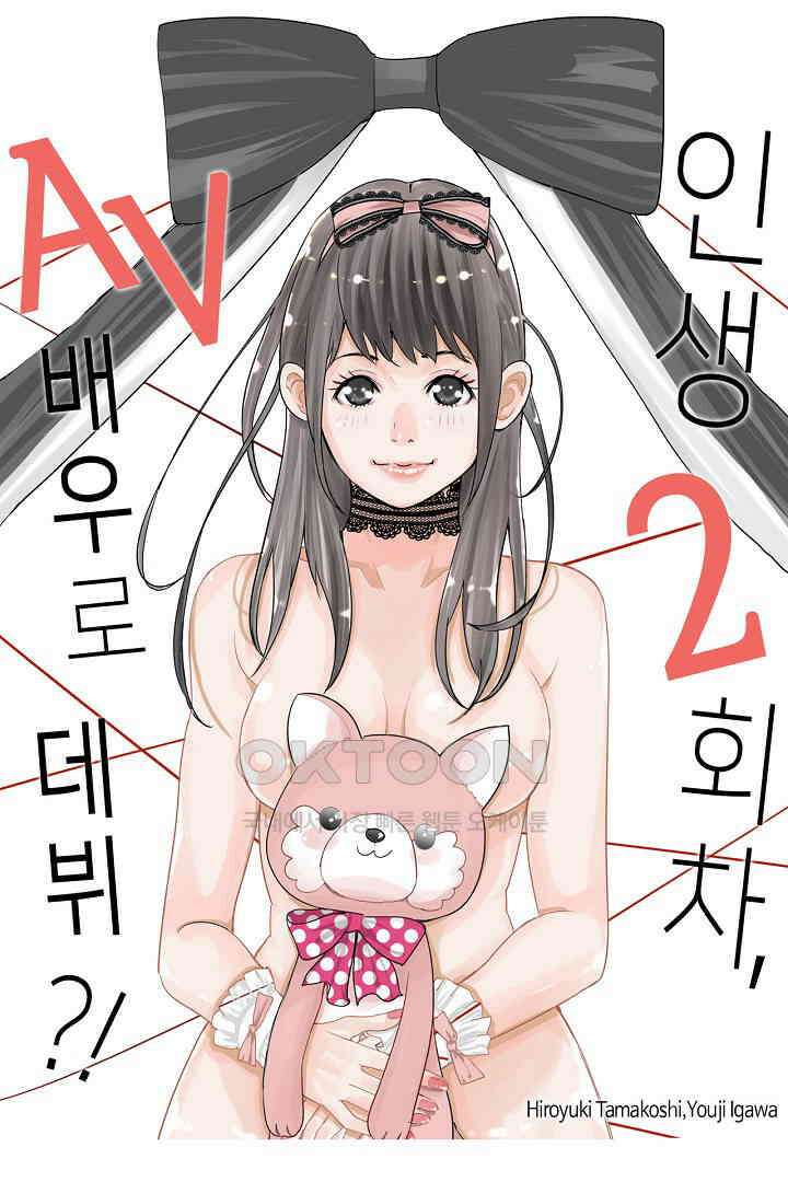 인생 2회차, AV배우로 데뷔?! 46화 1