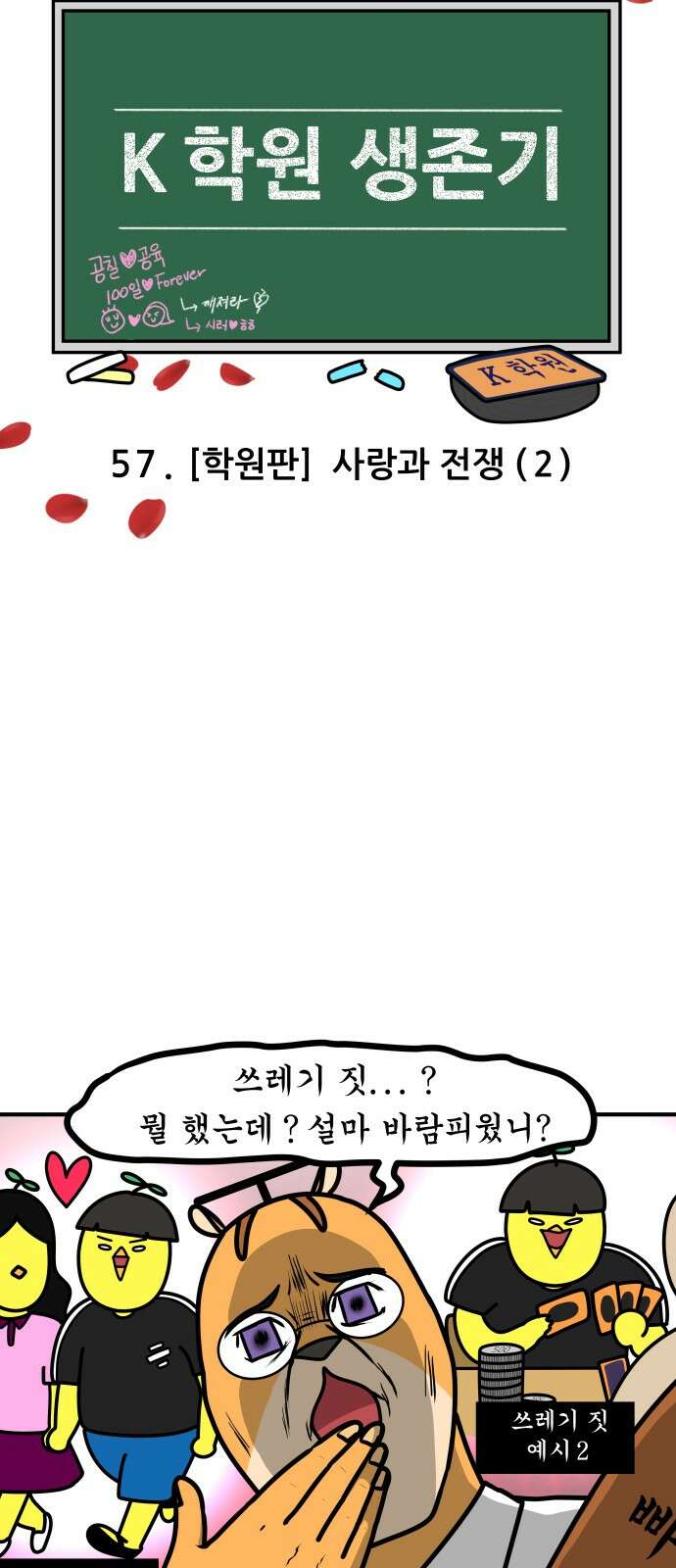 K학원 생존기 57화 - [학원판]사랑과 전쟁(2) 3