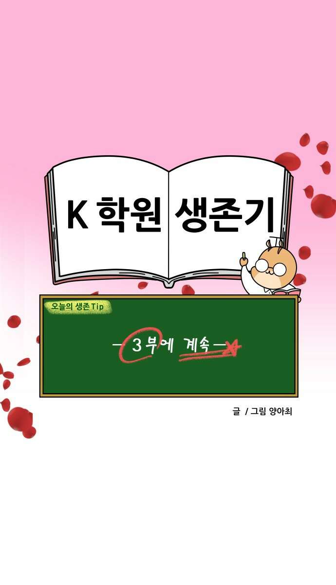 K학원 생존기 57화 - [학원판]사랑과 전쟁(2) 17