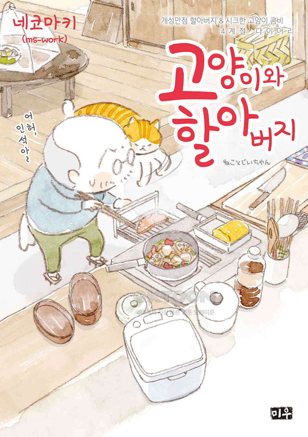 고양이와 할아버지(컬러판) 116화 1