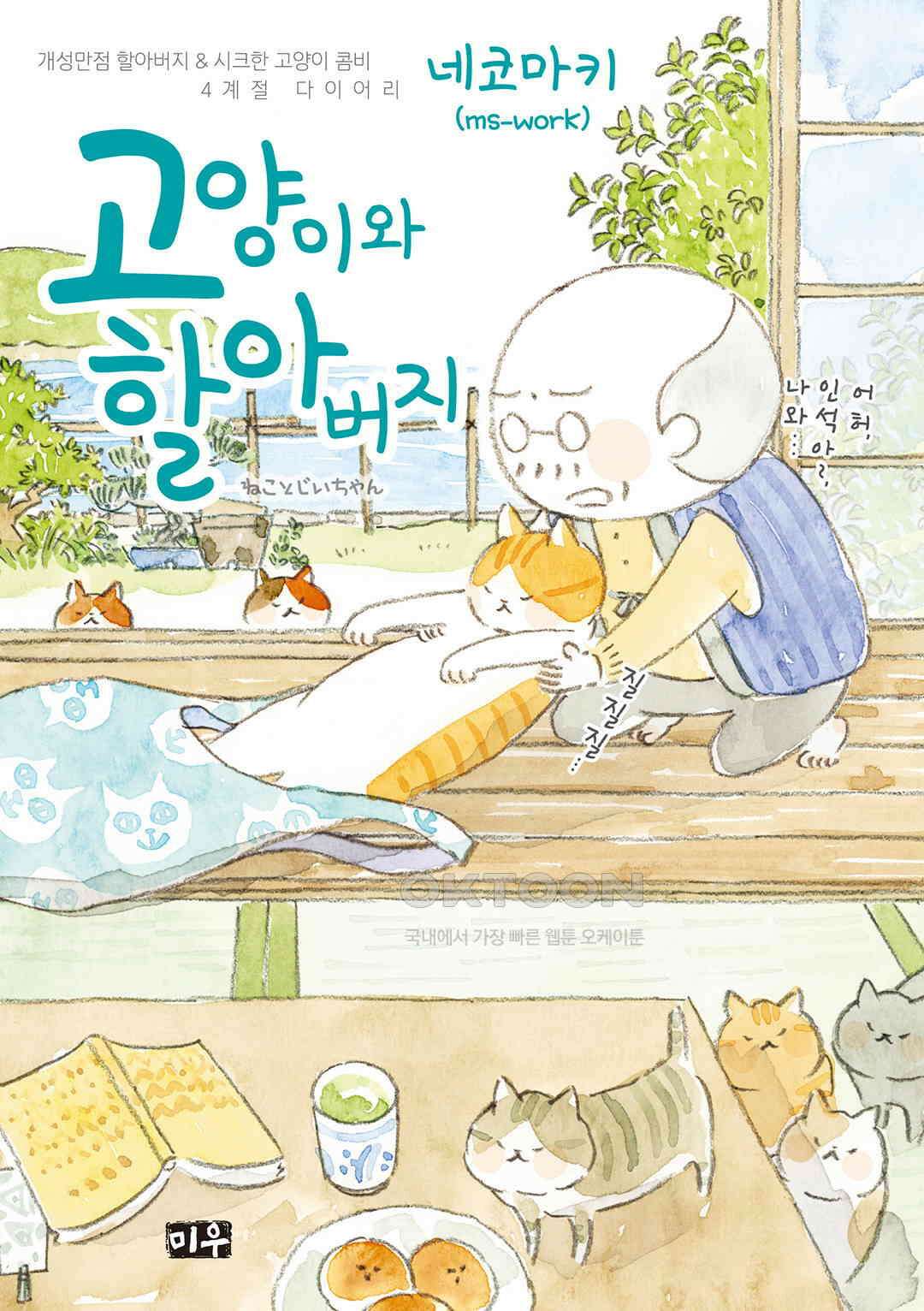 고양이와 할아버지(컬러판) 141화 1