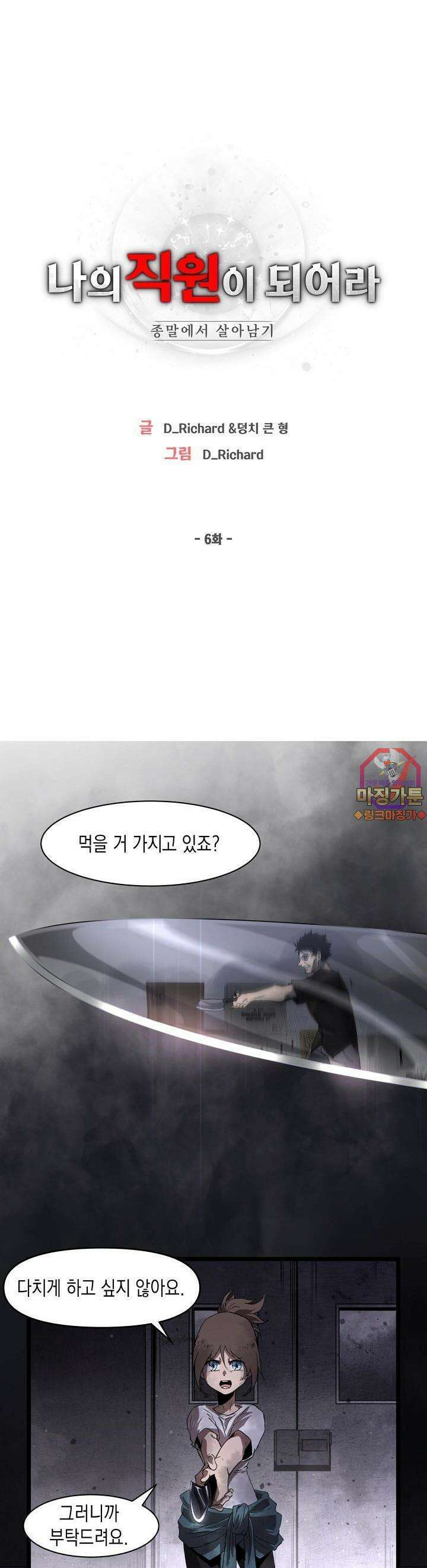 나의 직원이 되어라 - 종말에서 살아남기 6화 1