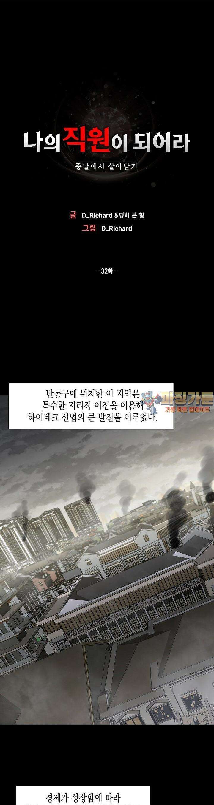 나의 직원이 되어라 - 종말에서 살아남기 32화 1