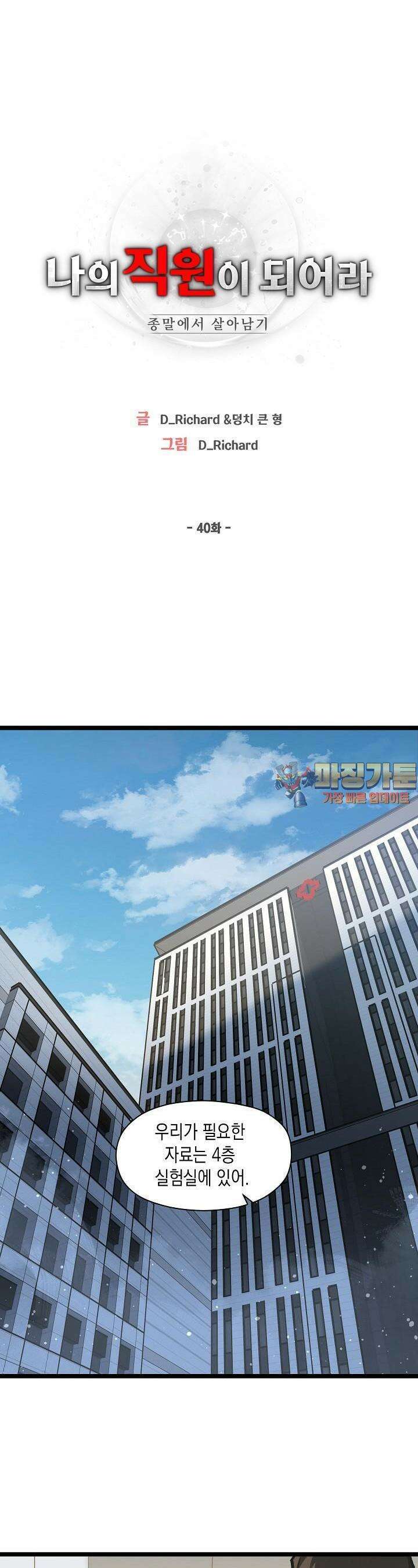 나의 직원이 되어라 - 종말에서 살아남기 40화 1