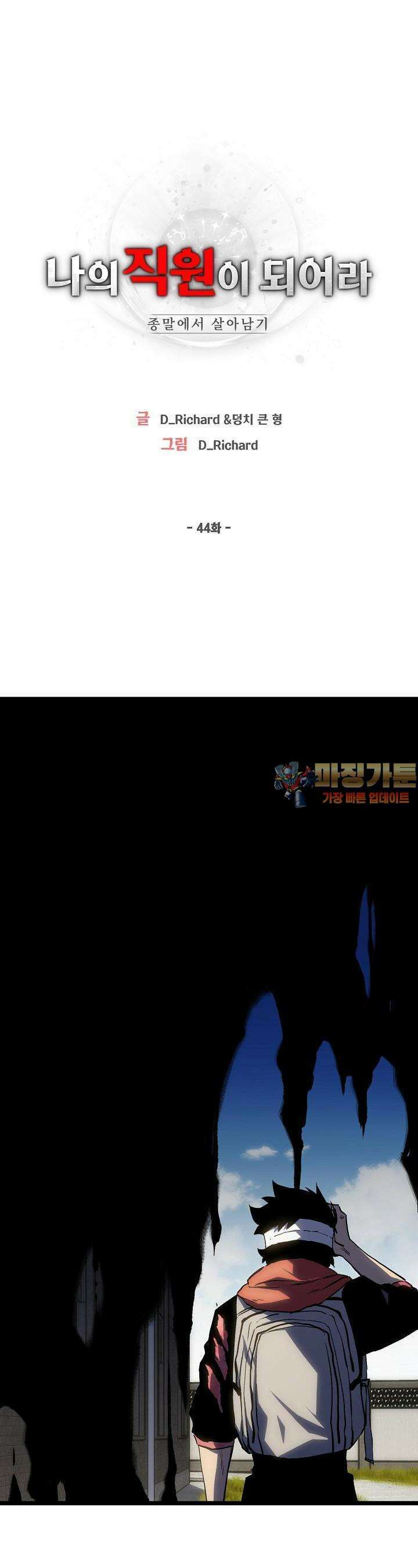 나의 직원이 되어라 - 종말에서 살아남기 44화 1