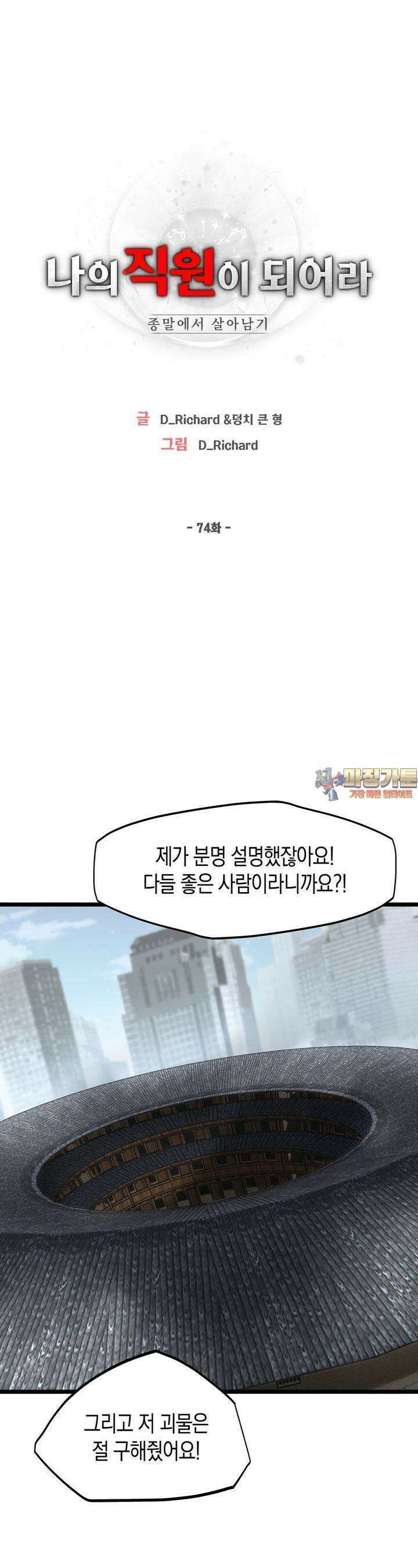 나의 직원이 되어라 - 종말에서 살아남기 74화 1