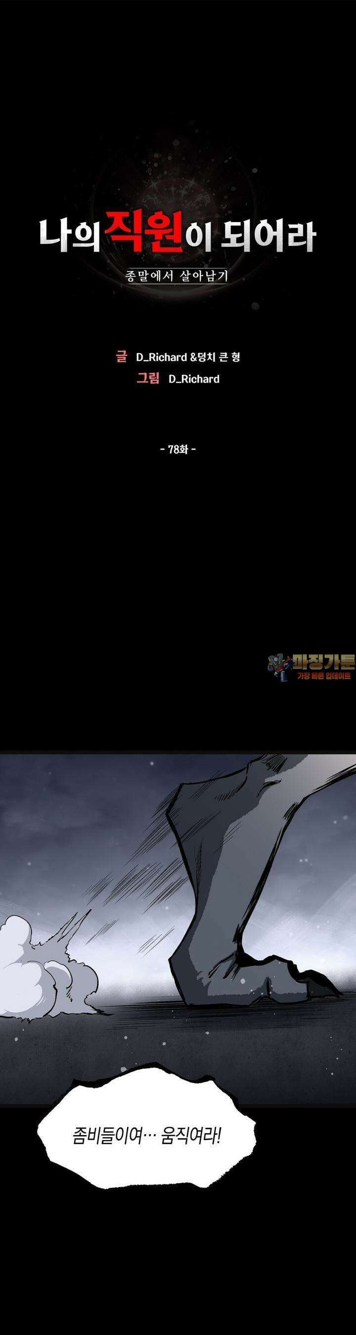 나의 직원이 되어라 - 종말에서 살아남기 78화 1