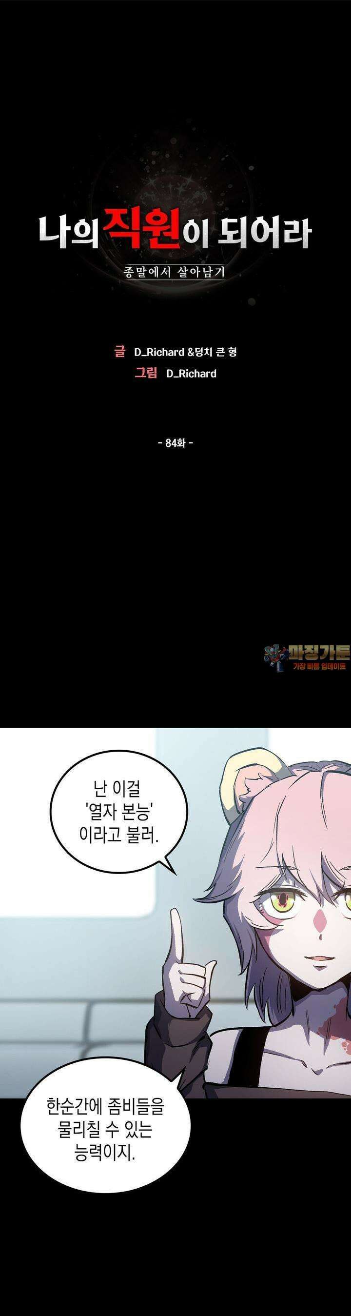 나의 직원이 되어라 - 종말에서 살아남기 84화 1