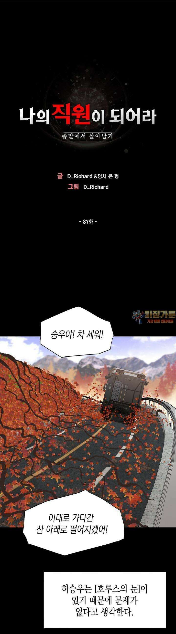 나의 직원이 되어라 - 종말에서 살아남기 87화 1