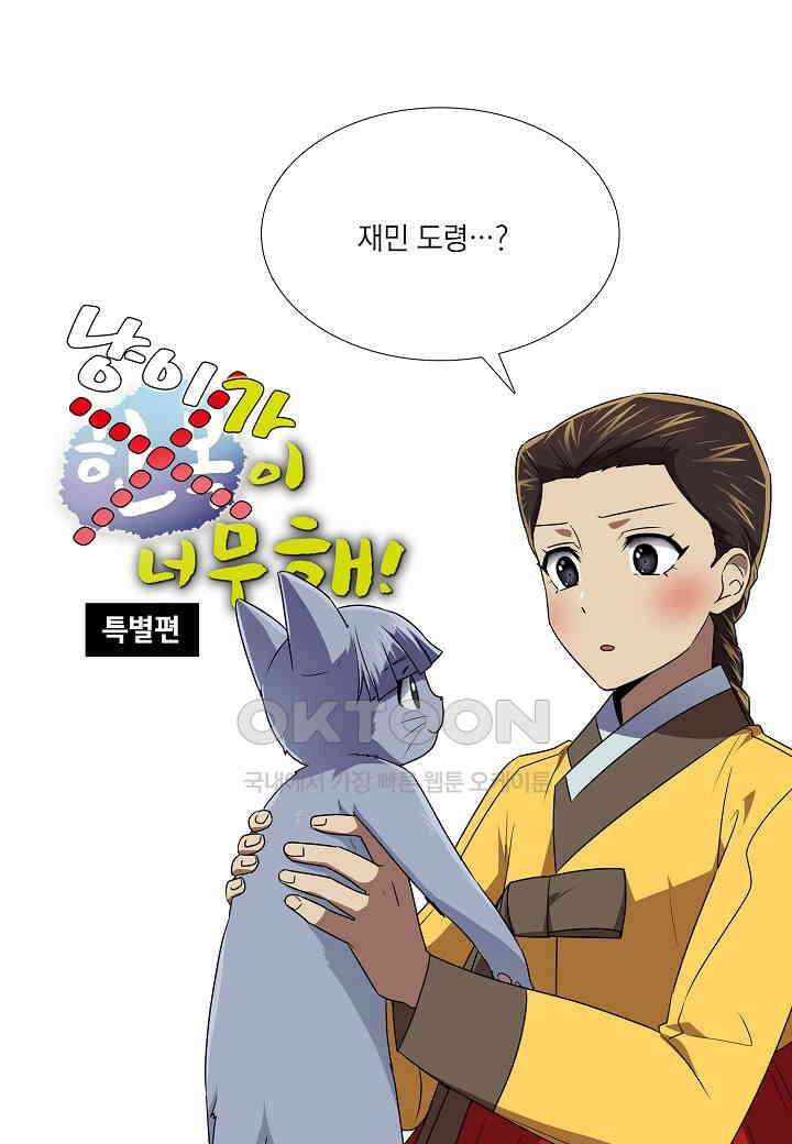 한복이 너무해! 한복이 너무해 시즌2 - 외전 - 냥이가 너무해 11