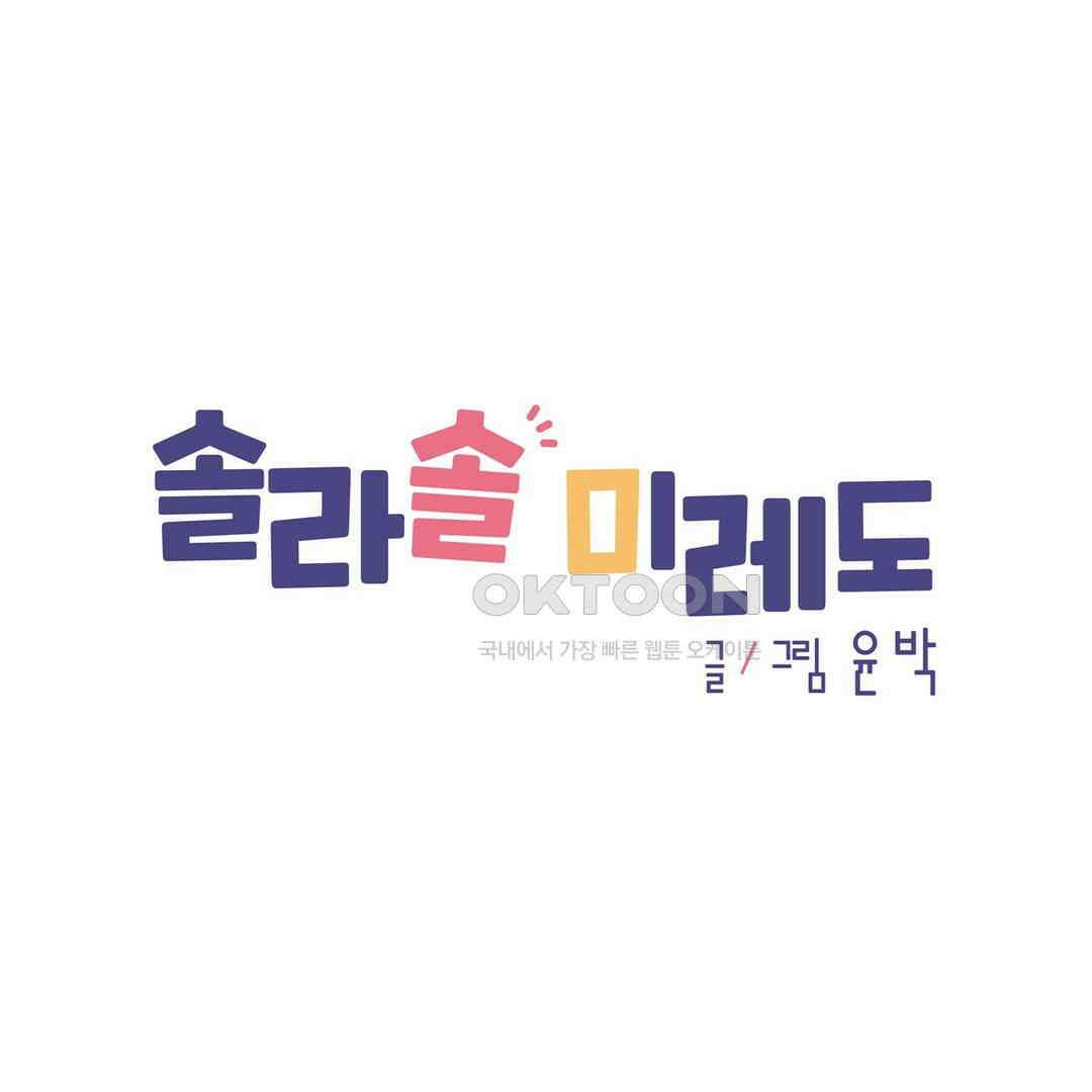 솔라솔 미레도 65화 1